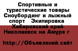 Спортивные и туристические товары Сноубординг и лыжный спорт - Экипировка. Хабаровский край,Николаевск-на-Амуре г.